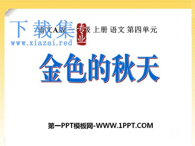 《金色的秋天》PPT课件6