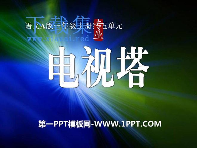 《电视塔》PPT课件
