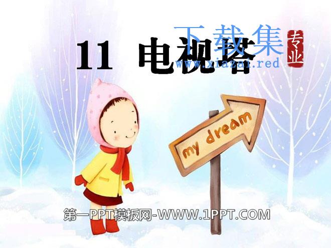 《电视塔》PPT课件2