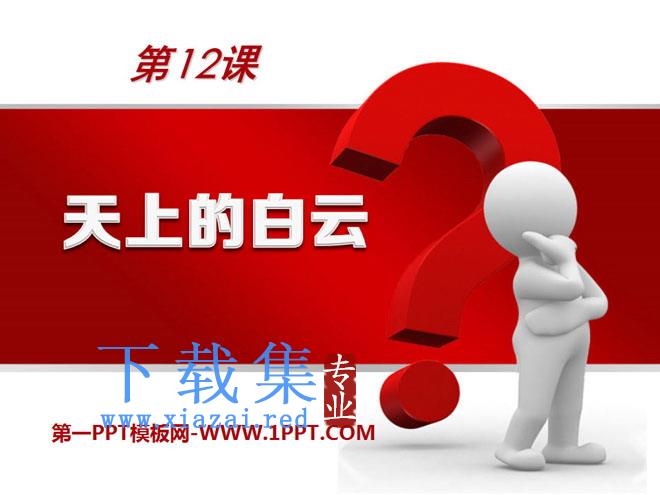 《天上的白云》PPT课件