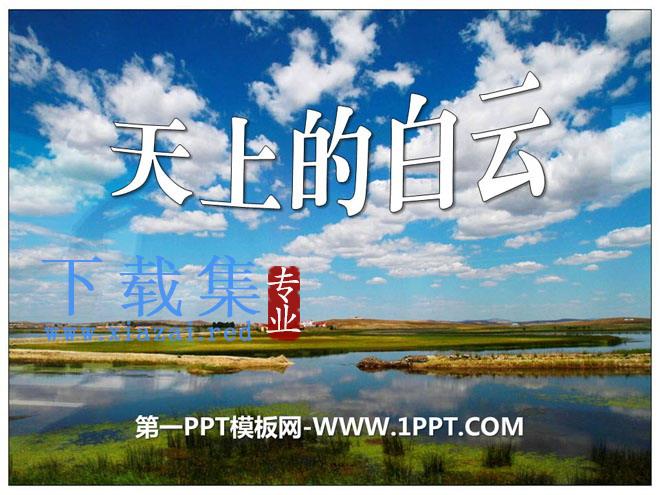 《天上的白云》PPT课件2