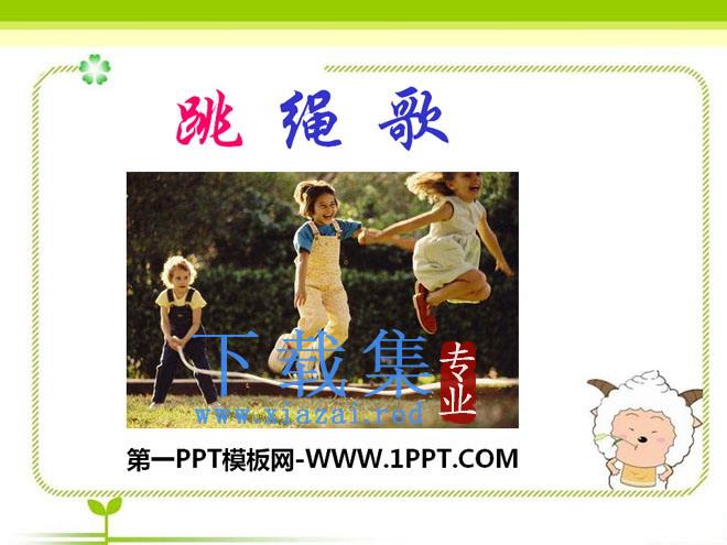 《跳绳歌》PPT课件