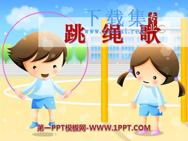 《跳绳歌》PPT课件2