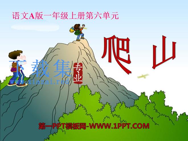 《爬山》PPT课件3