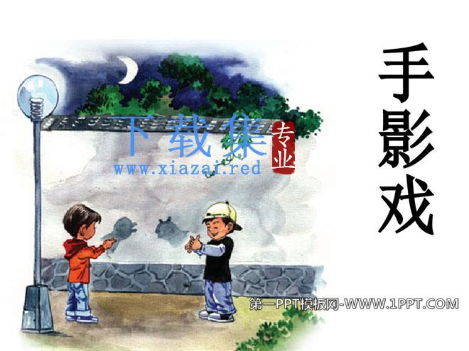 《手影戏》PPT课件