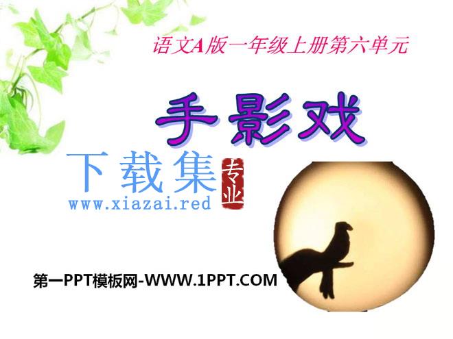 《手影戏》PPT课件2