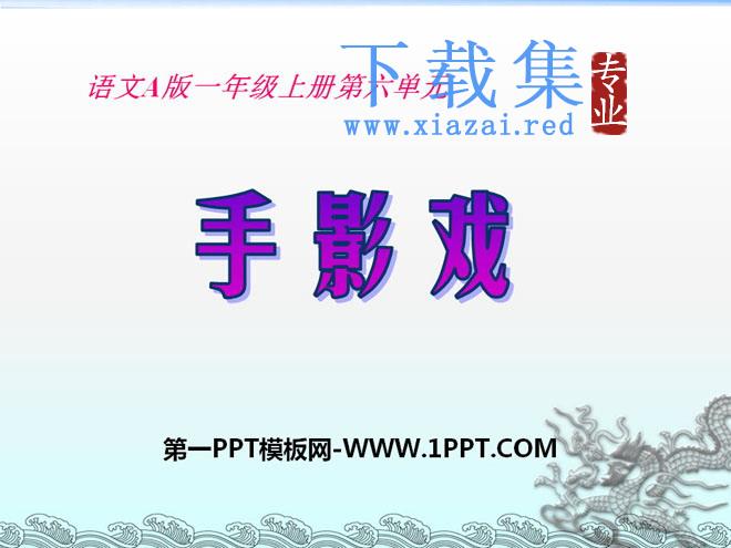 《手影戏》PPT课件3