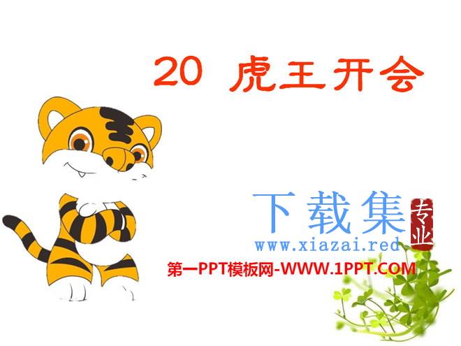 《虎王开会》PPT课件