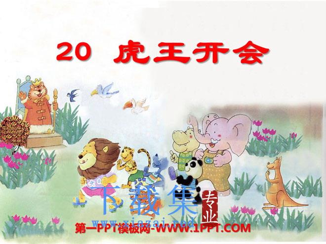 《虎王开会》PPT课件2