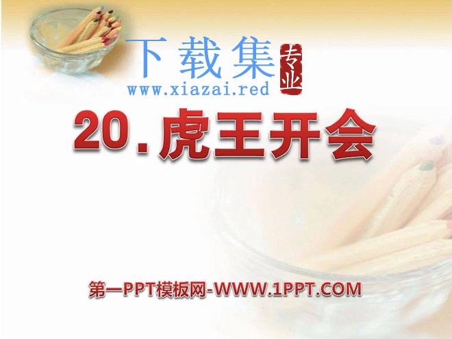 《虎王开会》PPT课件3