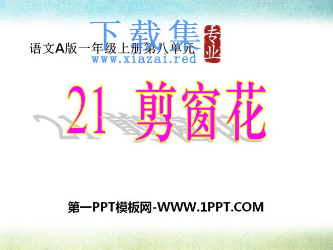 《剪窗花》PPT课件