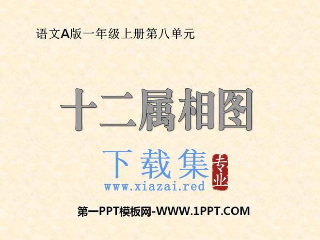 《十二属相》PPT课件