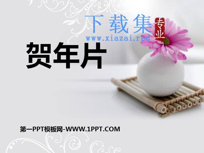《贺年片》PPT课件7