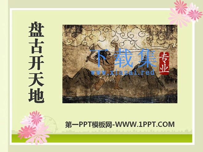 《盘古开天地》PPT课件2