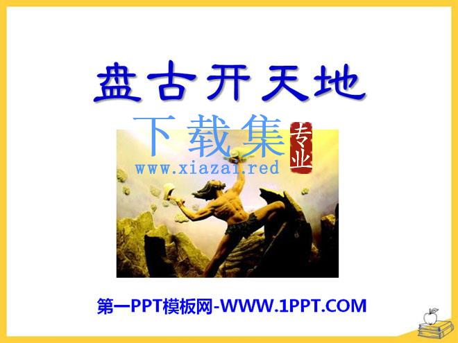 《盘古开天地》PPT课件3