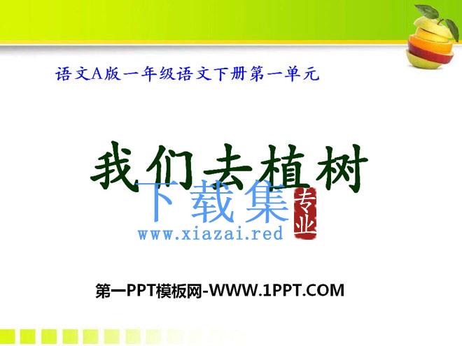 《我们去植树》PPT课件