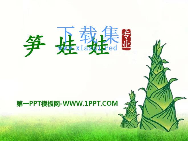 《笋娃娃》PPT课件