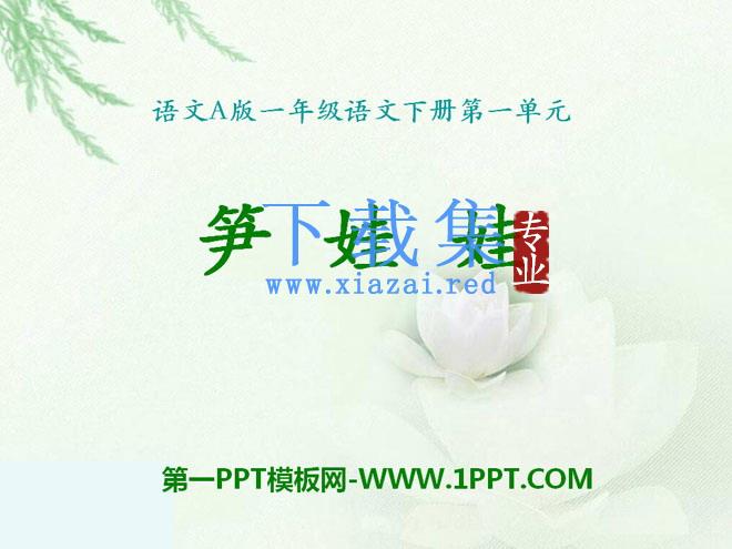《笋娃娃》PPT课件2