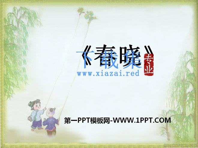 《春晓》PPT课件11