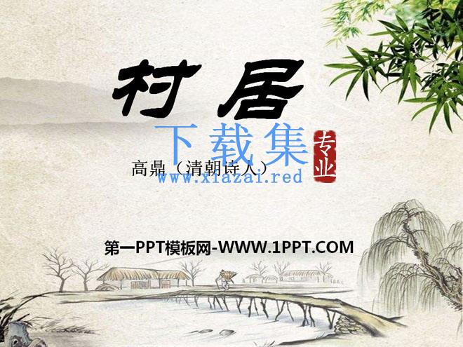 《村居》PPT课件10