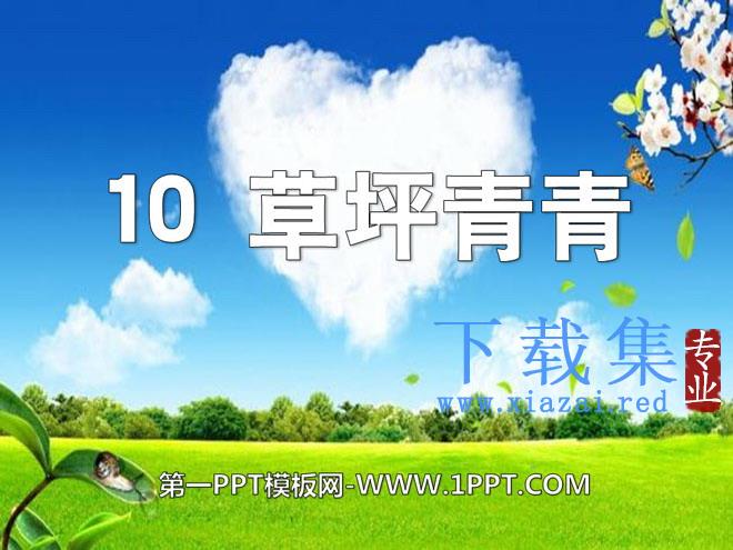 《草坪青青》PPT课件2