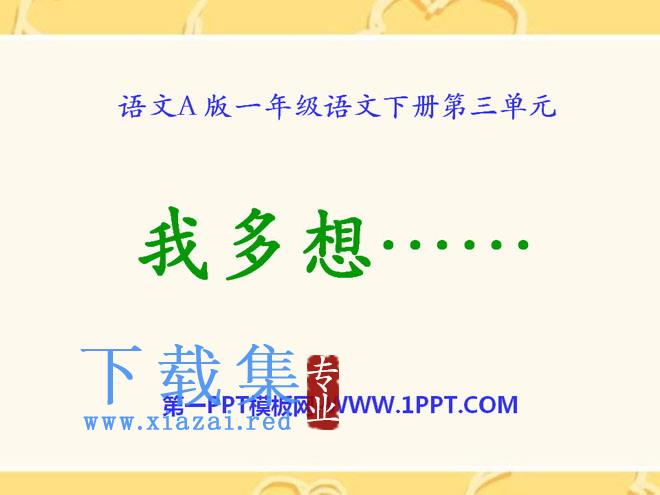 《我多想……》PPT课件