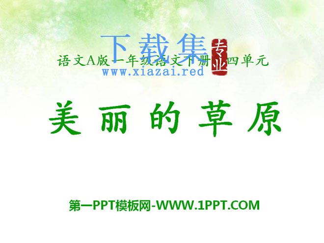 《美丽的草原》PPT课件