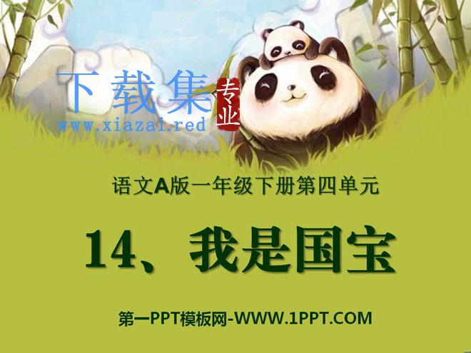 《我是国宝》PPT课件