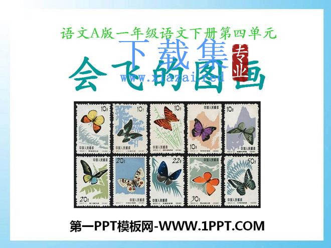 《会飞的图画》PPT课件