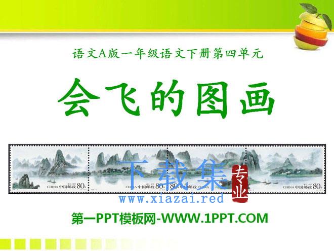 《会飞的图画》PPT课件2