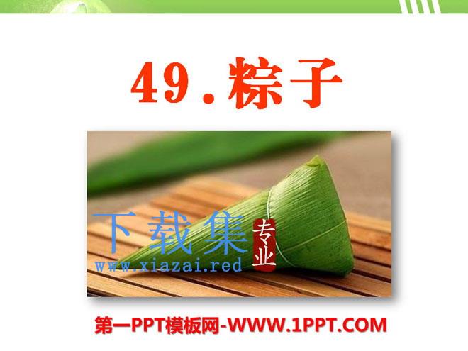 《粽子》PPT课件2