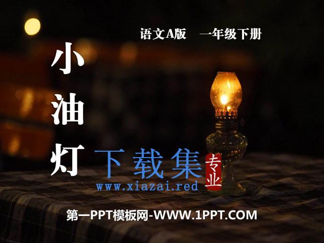 《小油灯》PPT课件