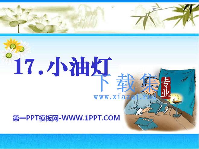 《小油灯》PPT课件2