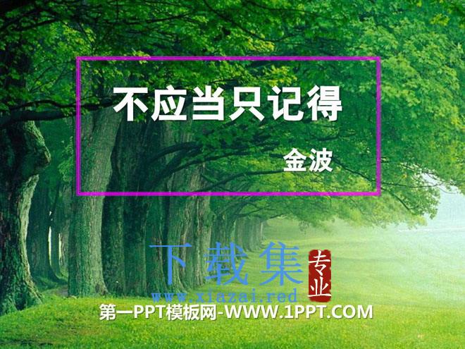 《不应当只记得》PPT课件