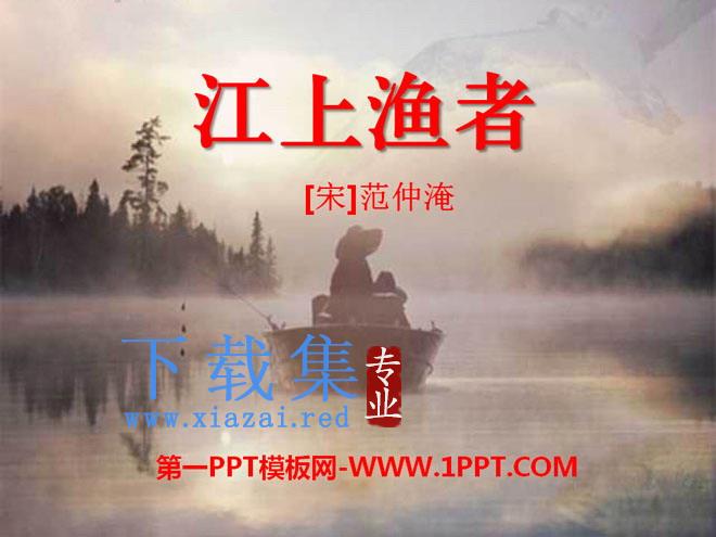 《江上渔者》PPT课件