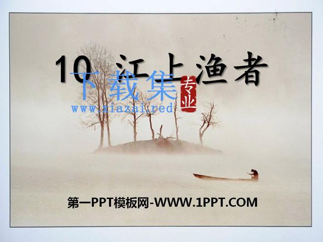 《江上渔者》PPT课件2