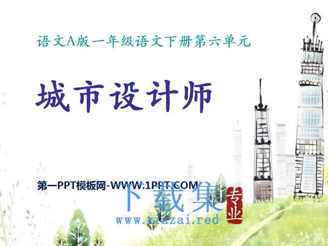 《城市设计师》PPT课件