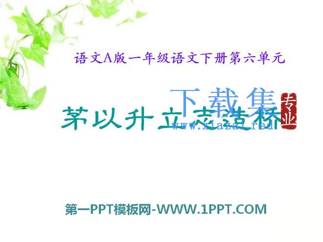 《茅以升立志造桥》PPT课件