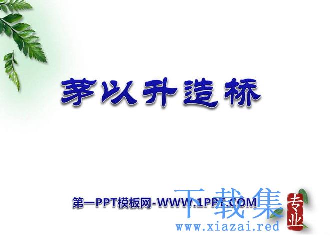 《茅以升立志造桥》PPT课件2