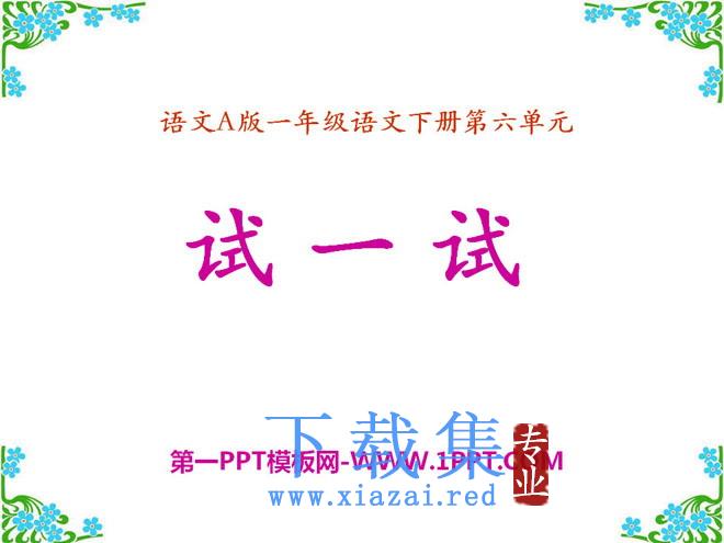 《试一试》PPT课件