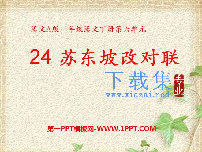 《苏东坡改对联》PPT课件