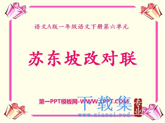 《苏东坡改对联》PPT课件2