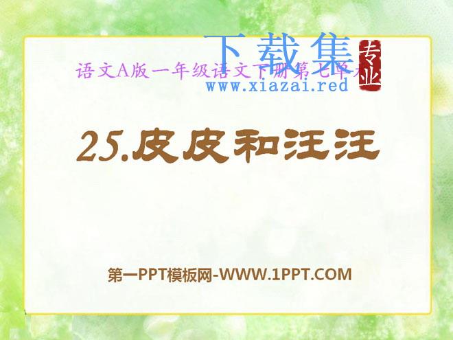 《皮皮和汪汪》PPT课件