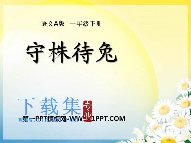 《守株待兔》PPT课件9