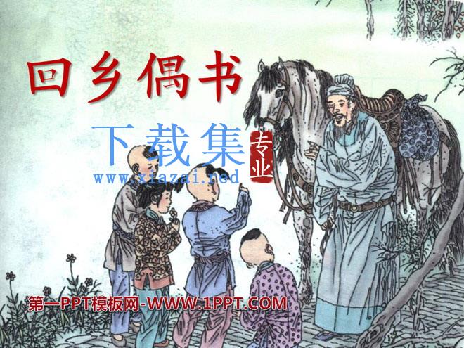 《回乡偶书》PPT课件8