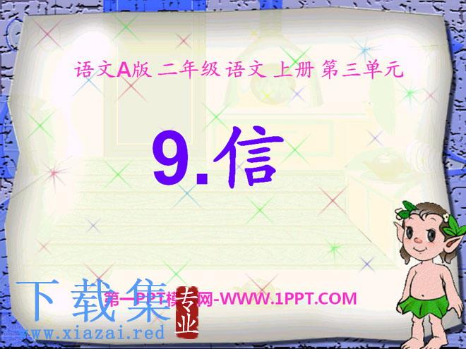《信》PPT课件2