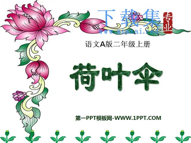《荷叶伞》PPT课件6