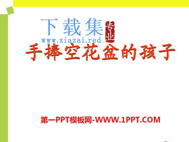《手捧空花盆的孩子》PPT课件14
