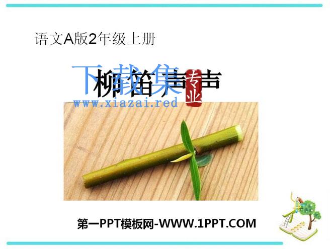 《柳笛声声》PPT课件