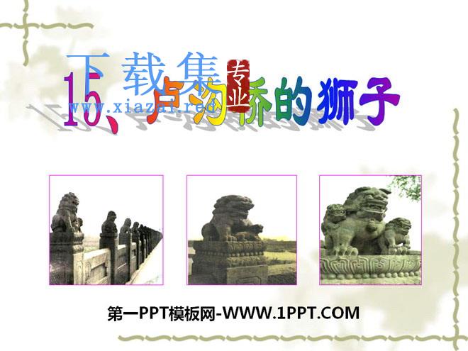 《卢沟桥的狮子》PPT课件2